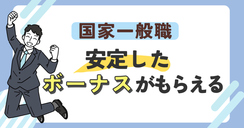国家一般職は安定したボーナスがもらえる